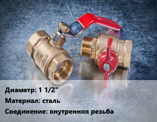 Кран металлический 1 1/2 сталь внутренняя резьба шаровой, ручка, шт цена от 2577 Тг / шт, где купить, условия доставки в Кызылорде и Кызылординской области